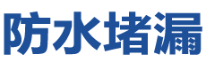 华亭防水补漏公司